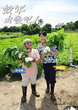 99电影推荐田园慢综艺山野慢生活海报